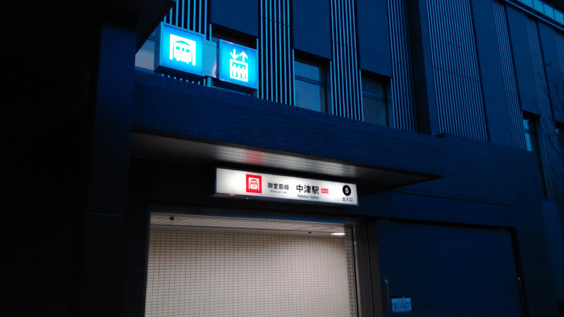 大阪市営地下鉄御堂筋線中津駅5番出口