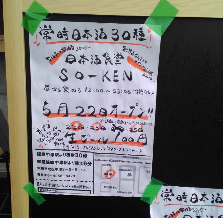 日本酒食堂SO-KEN
